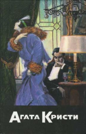Обложка книги «Кошка на голубятне. Бледный конь. И в трещинах зеркальный круг» — Агата Кристи