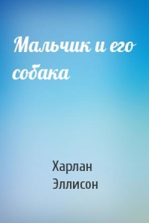 Обложка книги «Мальчик и его собака» — Харлан Эллисон