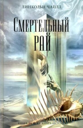 Обложка книги «Смертельный рай» — Линкольн Чайлд
