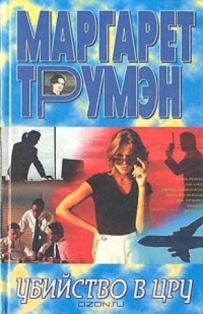 Обложка книги «Убийство в ЦРУ» — Маргарет Трумэн