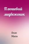 Алан Милн - Плюшевый медвежонок