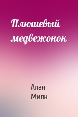 Обложка книги «Плюшевый медвежонок» — Алан Милн