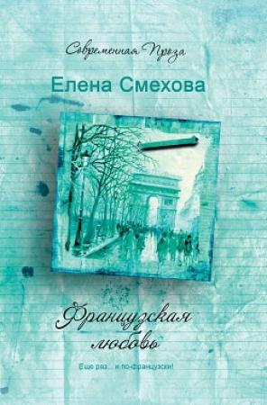 Обложка книги «Французская любовь» — Елена Смехова