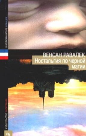 Обложка книги «Ностальгия по черной магии» — Венсан Равалек