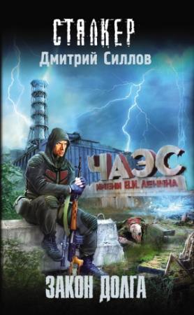 Обложка книги «Закон Долга» — Дмитрий Силлов