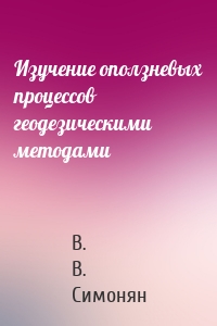 Изучение оползневых процессов геодезическими методами