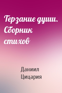 Терзание души. Сборник стихов