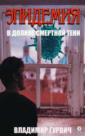 Обложка книги «В долине смертной тени [Эпидемия]» — Владимир Гурвич