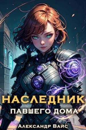 Обложка книги «Наследник павшего дома. Том III (СИ)» — Александр Вайс