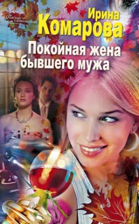 Обложка книги «Покойная жена бывшего мужа» — Ирина Комарова