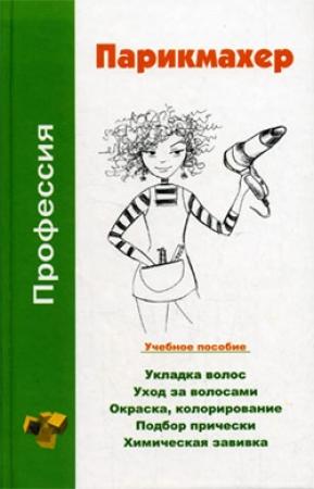 Обложка книги «Профессия парикмахер. Учебное пособие» — Наталья Шешко, Людмила Ивлева