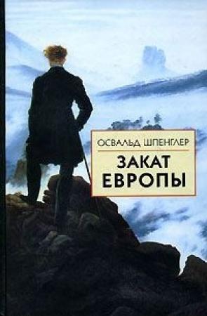 Обложка книги «Закат Европы. Том 2. Всемирно-исторические перспективы» — Освальд Шпенглер