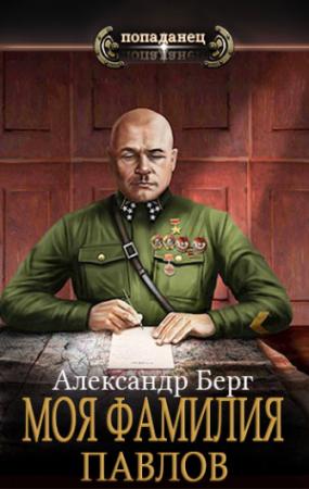 Обложка книги «Моя фамилия Павлов» — Александр Айзенберг