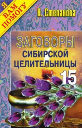Обложка книги «Заговоры сибирской целительницы. Выпуск 15» — Наталья Степанова