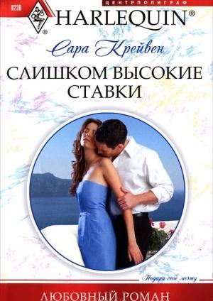 Обложка книги «Слишком высокие ставки» — Сара Крейвен
