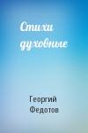 Георгий Федотов - Стихи духовные
