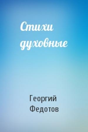 Обложка книги «Стихи духовные» — Георгий Федотов