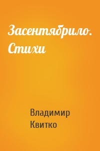 Засентябрило. Стихи
