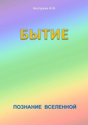 Обложка книги «Бытие» — Ирина Кострова