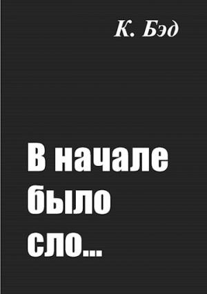Обложка книги «В начале было сло…» — Кристиан Бэд