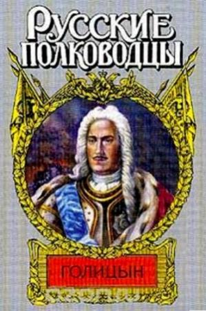 Обложка книги «Генерал-фельдмаршал Голицын» — Станислав Десятсков