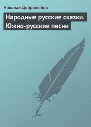 Обложка книги «Народные русские сказки. Южно-русские песни» — Николай Добролюбов
