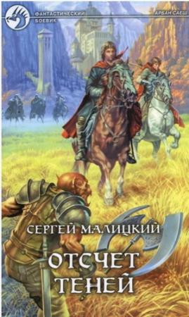 Обложка книги «Отсчет теней» — Сергей Малицкий