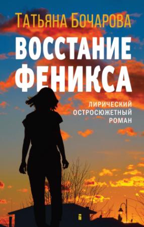 Обложка книги «Восстание Феникса» — Татьяна Бочарова