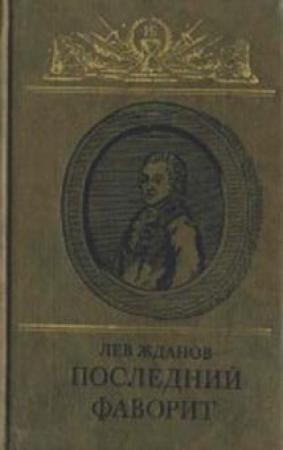Обложка книги «Последний фаворит (Екатерина II и Зубов)» — Лев Жданов