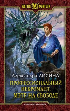Обложка книги «Мэтр на свободе» — Александра Лисина