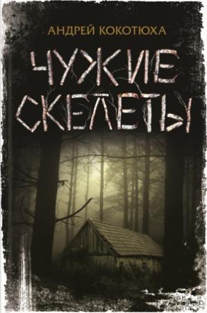 Обложка книги «Чужие скелеты» — Андрей Кокотюха