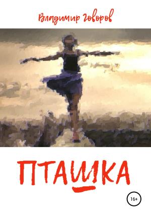 Обложка книги «Пташка» — Владимир Говоров