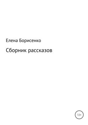Обложка книги «Сборник рассказов» — Елена Борисенко