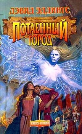 Обложка книги «Потаенный Город» — Дэвид Эддингс