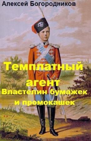 Обложка книги «Властелин бумажек и промокашек (СИ)» — Алексей Богородников