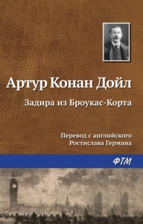 Обложка книги «Задира из Броукас-Корта» — Артур Дойл