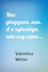 Мне двадцать лет. А я чувствую, что под сорок…