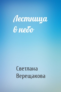 Лестница в небо