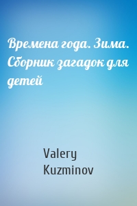 Времена года. Зима. Сборник загадок для детей