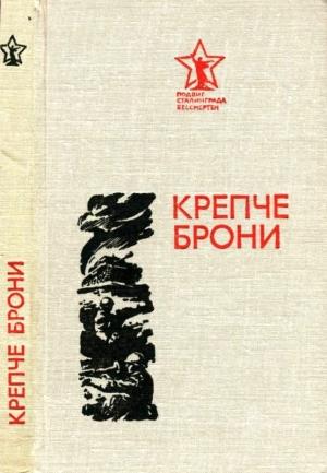 Обложка книги «Крепче брони» — Павел Толстобров, Илья Лебедев