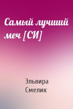 Обложка книги «Самый лучший меч [СИ]» — Эльвира Смелик
