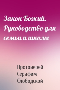 Закон Божий. Руководство для семьи и школы