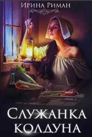 Обложка книги «Служанка колдуна» — Дэлия Мор