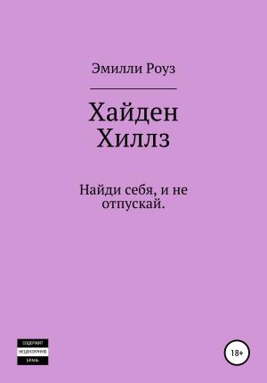 Обложка книги «Хайден Хиллс» — Эмилли Роуз
