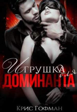 Обложка книги «Игрушка для Доминанта. Книга 1» — Крис Гофман