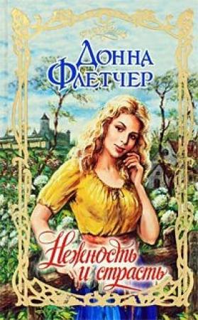 Обложка книги «Нежность и страсть» — Донна Флетчер