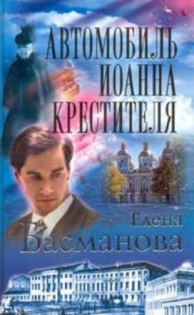 Обложка книги «Автомобиль Иоанна Крестителя» — Елена Басманова