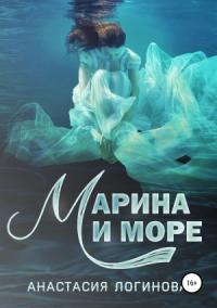 Анастасия Логинова - Марина и море