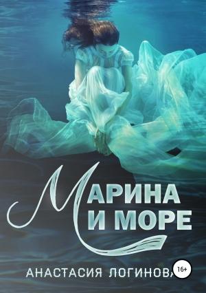 Обложка книги «Марина и море» — Анастасия Логинова