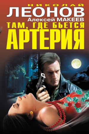 Обложка книги «Там, где бьется артерия» — Николай Леонов, Алексей Макеев